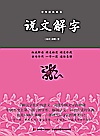 说文解字 中华经典藏书封面