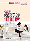 妈妈说给孩子的悄悄话封面