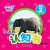 小海豚认知书  幼幼版  动物  2  野生动物  英汉对照