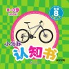 小海豚认知书  幼幼版  生活  8  交通工具
