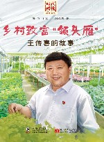 乡村致富“领头雁”