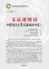 文运迷楼说:中国网络文学阅读潮流研究（第4季）