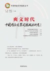 爽文时代 中国网络文学阅读潮流研究 第1季封面