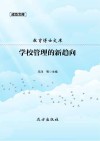学校管理的新趋向