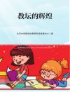科学伴你行  教坛的辉煌