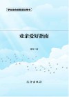 业余爱好指南  第2版