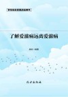 了解爱滋病远离爱滋病  第2版