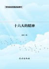 十六大的精神  第2版封面