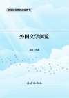 外国文学浏览  第2版