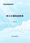 树立正确的道德观 第2版封面