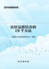 良好品德培养的19个方法 第2版