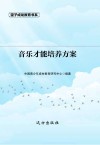 音乐才能培养方案封面