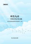 丝竹九章  中国古代音乐文化