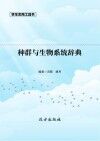 种群与生物系统辞典