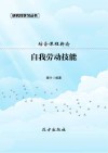 自我劳动技能 封面