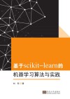 基于scikit-learn的机器学习  算法与实践