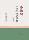 乔振纲老中医治癌经验封面
