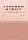 基于属性偏序原理的语义排歧及知识发现研究