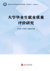 大学毕业生就业质量评估研究