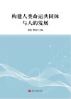 构建人类命运共同体与人的发展封面