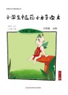 小学生中医药小本草读本（三年级）上