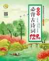 小学生必背古诗词129首