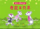 星星小镇微童话  1  老鼠三兄弟