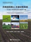 天眼透视黑土  光谱诊断良田  东北黑土地地质生态科普纪实文集