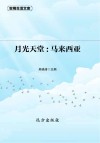 月光天堂：马来西亚