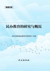民办教育的研究与概况