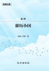 旅程·游历小国