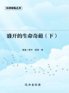 盛开的生命奇葩  下