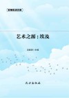 艺术之源：埃及