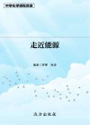 走近能源封面
