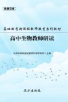 基础教育新课程教师教育系列教材：高中生物教师研读