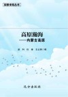 高原瀚海：内蒙古高原