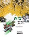 西安林木种苗繁育技术封面