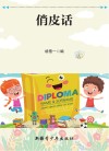 俏皮话