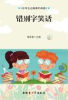 错别字笑话