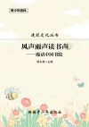 青少年百科  建筑文化丛书·风声雨声读书声  漫话中国书院