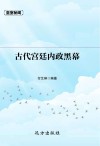 古代宫廷内政黑幕