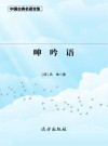 呻吟语
