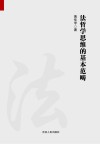 法哲学思维的基本范畴