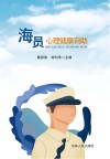 海员心理健康自助封面