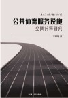 珠三角城市群公共体育服务设施空间分异研究封面
