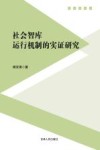 社会智库运行机制的实证研究封面