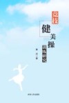 竞技健美操训练研究封面