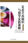 美术艺术知识与教学实践策略封面