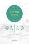 艺术设计与应用封面