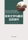 英美文学与翻译实践研究